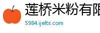 莲桥米粉有限责任公司